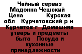 Чайный сервиз Мадонна Чешский › Цена ­ 5 000 - Курская обл., Курчатовский р-н, Курчатов г. Домашняя утварь и предметы быта » Посуда и кухонные принадлежности   . Курская обл.